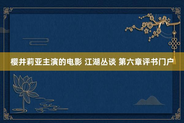 樱井莉亚主演的电影 江湖丛谈 第六章　评书门户