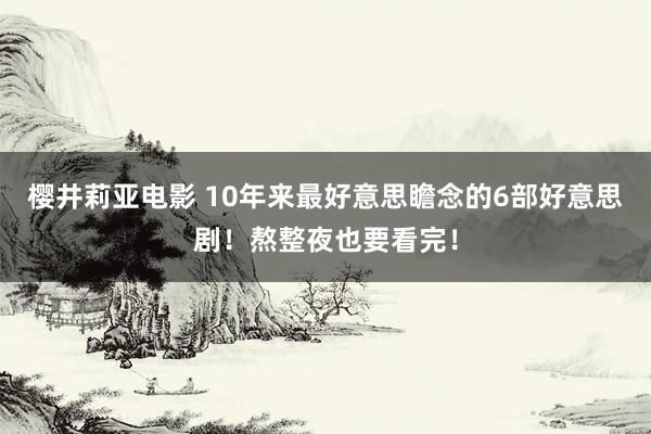 樱井莉亚电影 10年来最好意思瞻念的6部好意思剧！熬整夜也要看完！